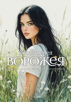 Ворожея (Наталья Пепел)
