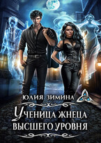 Ученица жнеца высшего уровня (Юлия Зимина)