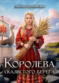 Королева скалистого берега. Песнь валькирии. (Любовь Оболенская)