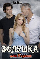 Золушка для Короля (Зоя Берг)