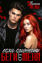 Беги от меня, если сможешь (Филиппа Фелье)