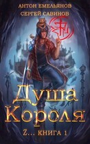 ZZZZZZZ: Душа короля (Антон Емельянов и Сергей Савинов)