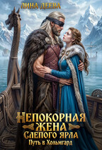 Непокорная жена слепого ярла. Путь в Хольмгард (Лина Деева)