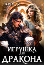 Игрушка для дракона (Тома ДИ)