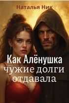 Как Алёнушка чужие долги отдавала (Наталья Ник)