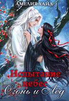 Испытание Небес. Огонь и Лёд (Амелия Хайд
                                                                                                            
                                                                                                                                                                                                                                        ,
                                                                
                                                                                                                                            Анна Рейнер)