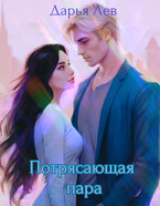 Потрясающая пара (Дарья Лев)