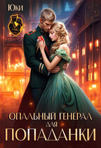 Опальный генерал для попаданки (Юки)