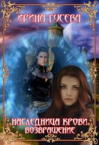 Наследница крови. Возвращение. Часть 1 (Ирина Гусева)