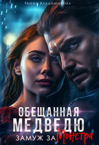 Обещанная медведю. Замуж за монстра (Анна Владимирова)