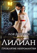 Лилиан. Проклятие некромантки (Лоя Дорских)
