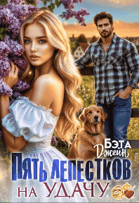 Пять лепестков на удачу (Бэта Джейн)