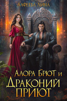 Алора Брют и Драконий приют (дилогия в 1 томе) (Лина Алфеева)