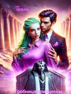 Проклятье  гробницы принцессы книга первая (Tanya Blackwood)