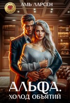 Альфа. Холод объятий (Амь Ларсен)
