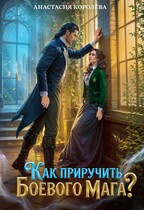 Как приручить боевого мага? (Анастасия Королёва)