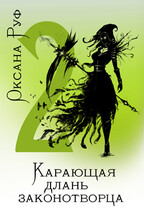 Карающая длань законотворца — 2 (Оксана Руф)