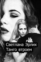 Танго втроем (Светлана Эрлих)