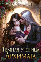 Темная ученица архимага (Мария Эмет)