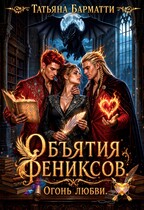 Объятия Фениксов. Огонь Любви (Татьяна Барматти)
