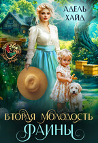 Вторая молодость Фаины (Адель Хайд)