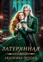 Затерянная академия Орлена (Сергей Аб)