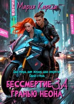 Бессмертие за гранью неона (Мария Карела)