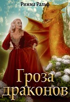 Гроза драконов (Римма Ральф)