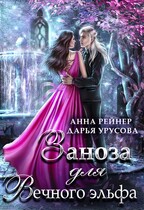 Заноза для Вечного эльфа (Анна Рейнер
                                                                                                            
                                                                                                                                                                                                                                        ,
                                                                
                                                                                                                                            Дарья Урусова)