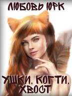 Ушки, когти, хвост (Любовь Юрк)