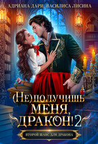 (Не) получишь меня, дракон! — 2 (Адриана Дари
                                                                                                            
                                                                                                                                                                                                                                        ,
                                                                
                                                                                                                                            Василиса Лисина)