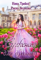 Суженая для дракона (Риска Волкова
                                                                                                            
                                                                                                                                                                                                                                        ,
                                                                
                                                                                                                                            Ника Трейси)