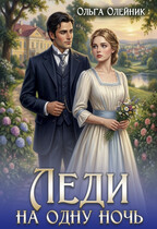 Леди на одну ночь (Ольга Олейник)