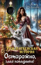 Рождественская история. Осторожно, злая попаданка! (Лидия Демидова)