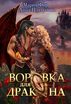 Воровка для дракона (Мария Фир
                                                                                                            
                                                                                                                                                                                                                                        ,
                                                                
                                                                                                                                            Анна Платунова)