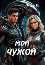 Мой Чужой. Обжечься и простить (Лиора Эл)