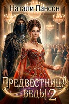 Предвестница беды 2 (Натали Лансон)