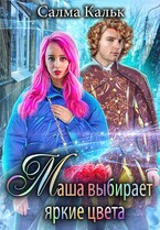 Маша выбирает яркие цвета (Салма Кальк)
