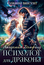Психолог для дракона. Академия Дэмфилд (Юлианна Винсент)