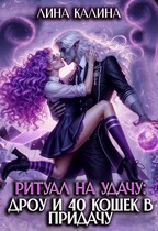 Ритуал на удачу: дроу и 40 кошек в придачу. Книга 1 (Лина Калина)
