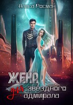 Жена для звездного адмирала (Алиса Росман)