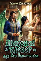 Драконий клевер для Его Высочества (Одария Вербенова)