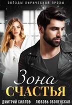Зона счастья (Дмитрий Силлов)