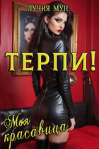 Терпи, моя красавица (Лучия Мун)
