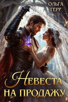 Невеста на продажу (Ольга Герр)