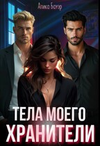 Тела моего хранители (Алика Бауэр)