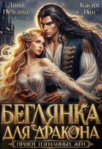 Беглянка для дракона. Приют изгнанных жён (Дина Нежина
                                                                                                            
                                                                                                                                                                                                                                        ,
                                                                
                                                                                                                                            Касия Рин)
