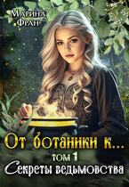 От ботаники к… Секреты ведьмовства (Марина Фран)