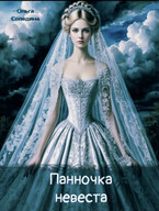 Панночка-невеста (Олга Сол)
