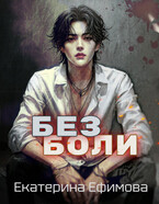 Без боли (Екатерина Ефимова)